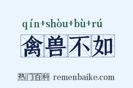 禽兽不如是什么意思的图片